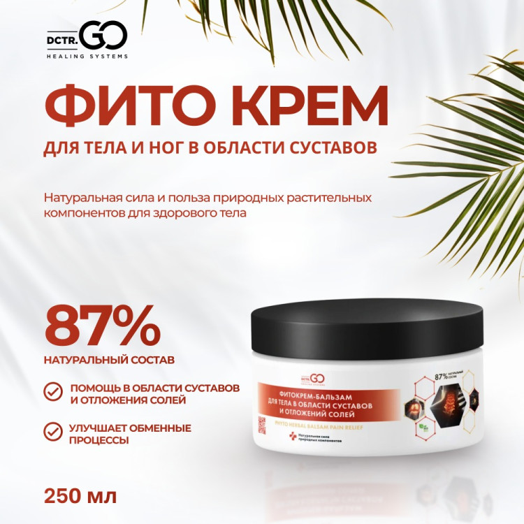 Фитокрем-бальзам (Крем для суставов, фитокрем) для суставов, локтей 250 мл. DctrGo  в Туле