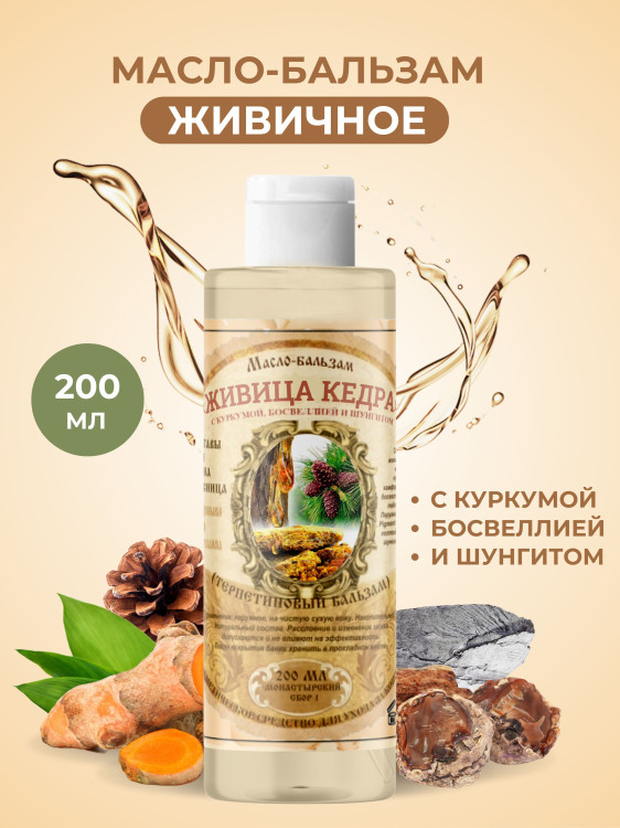 Масло бальзам  ЖИВИЧНОЕ С КУРКУМОЙ, БОСВЕЛЛИЕЙ И ШУНГИТОМ в Туле
