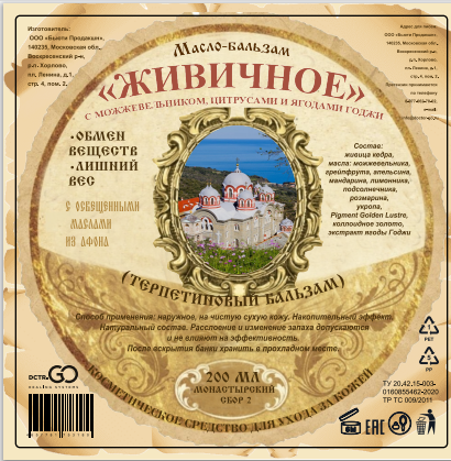 Масло бальзам  ЖИВИЧНОЕ С МОЖЖЕВЕЛЬНИКОМ, ЦИТРУСАМИ И ЯГОДАМИ ГОДЖИ в Туле