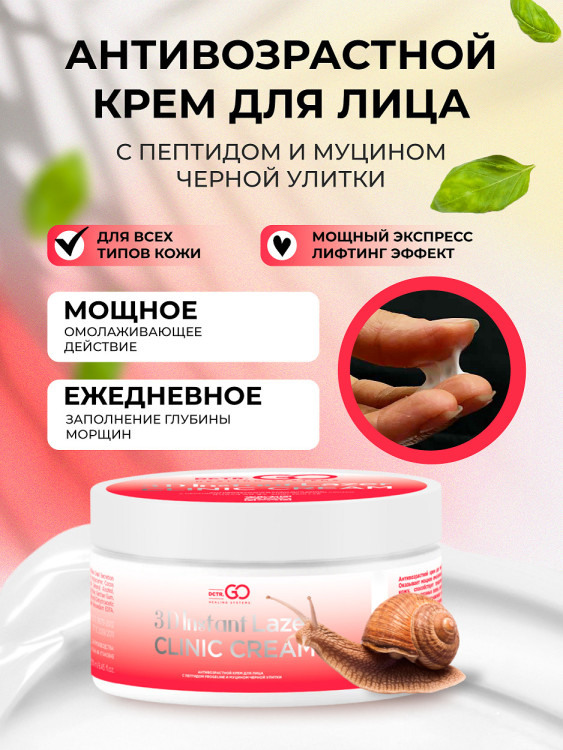 Антивозрастной крем для лица с пептидом и муцином черной улитки 3D Insta Lazer 250 мл в Туле