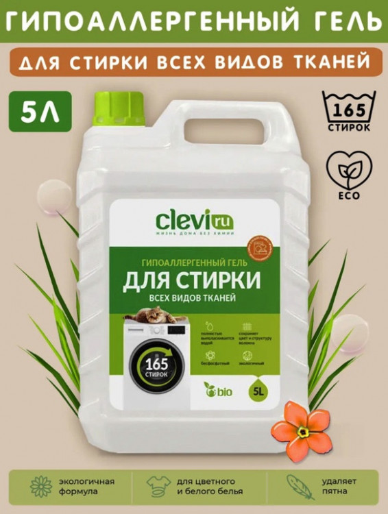 Clevi Универсальный гель для стирки белья 5000 мл в Туле