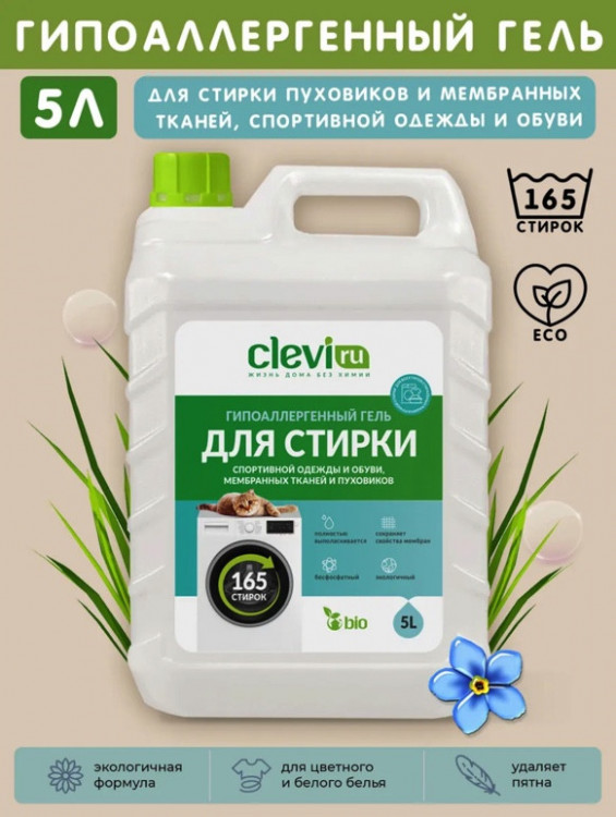 Clevi Гипоаллергенный гель для спортивной одежды 5000 мл в Туле