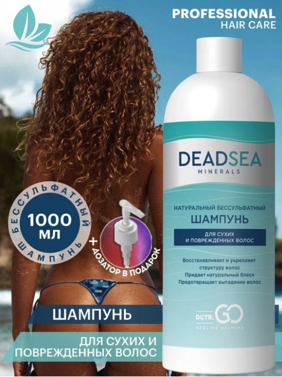 Dctr.Go Бессульфатный шампунь для волос Мертвое море  1000 мл в Туле